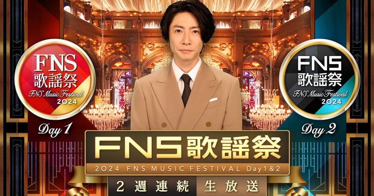 『FNS歌謡祭』18年ぶり松たか子、9年ぶり香取慎吾、初の赤えんぴつなど11組追加発表