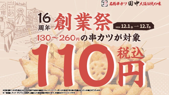 【串カツ一本110円!】串カツ田中が創業祭開催 - 「行きたすぎてヨダレ垂れそう」「誰かこれ行きませんか」「魅力的すぎる……!!」と話題