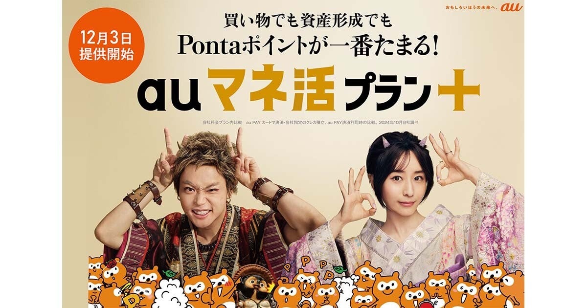 KDDI、Pontaポイントが一番たまるデータ使い放題プラン「auマネ活プラン＋」