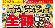 ビックカメラ、最大10万円相当のポイント還元が当たる「年末ビックジャンボ」