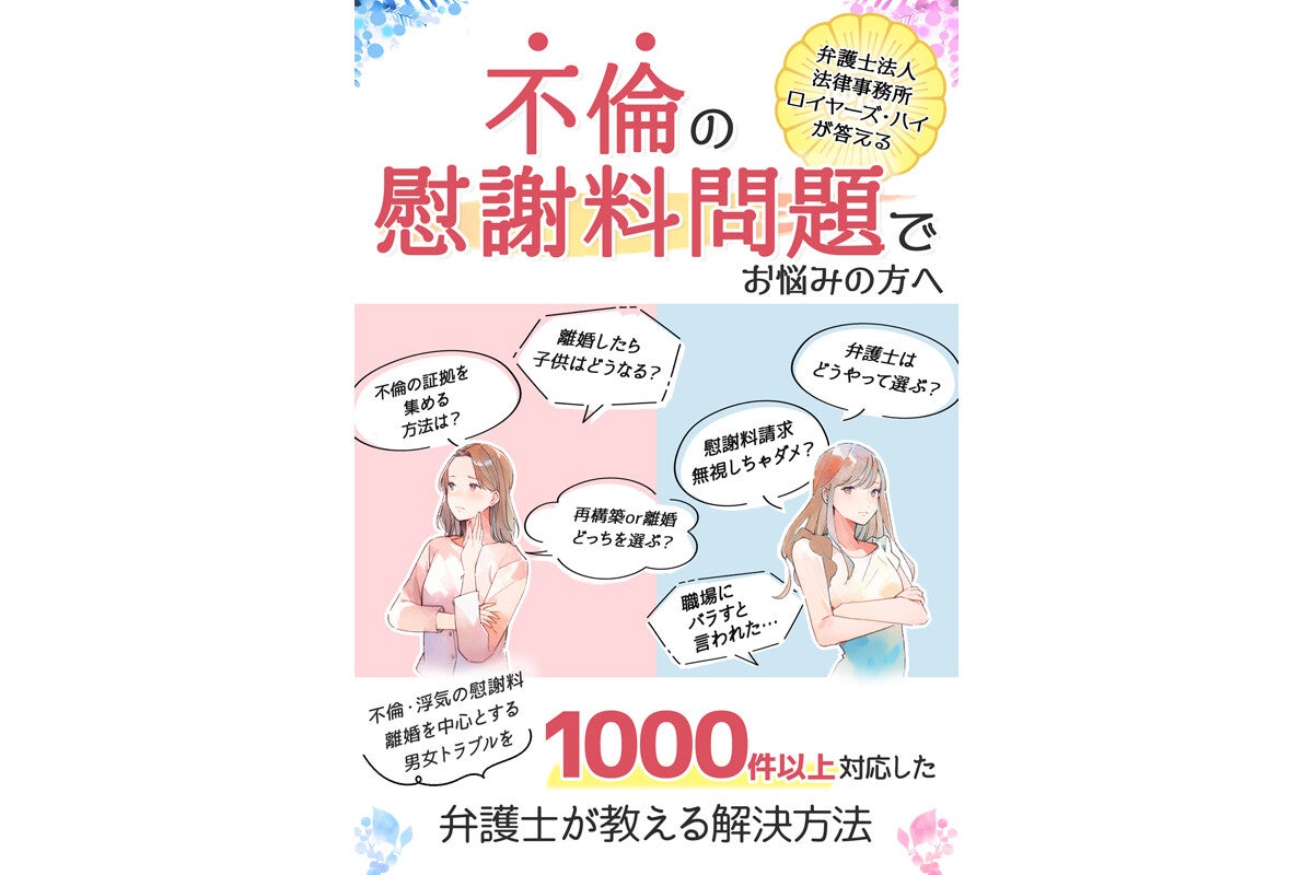 経験豊富な弁護士が不倫問題への具体的な解決法を紹介した書籍が登場