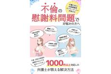 経験豊富な弁護士が不倫問題への具体的な解決法を紹介した書籍が登場