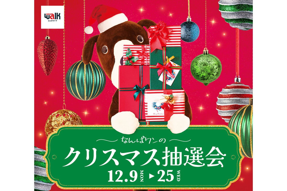 ハズレなし！なんばウォークで最大20万円相当の賞品が当たる抽選会開催