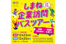 島根県の就職を考える学生に! 県が「しまね企業訪問バスツアー」を開催