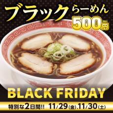 幸楽苑で「ブラックらーめん」が500円に! 11月29日・30日限定【ブラックフライデー】