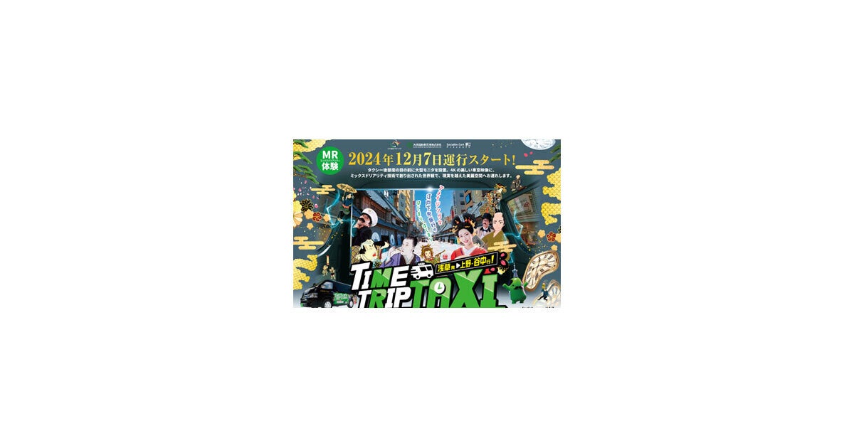 浅草や上野、谷中を「ソニーの複合現実技術でタイムスリップした感覚」で巡れるタクシーが登場