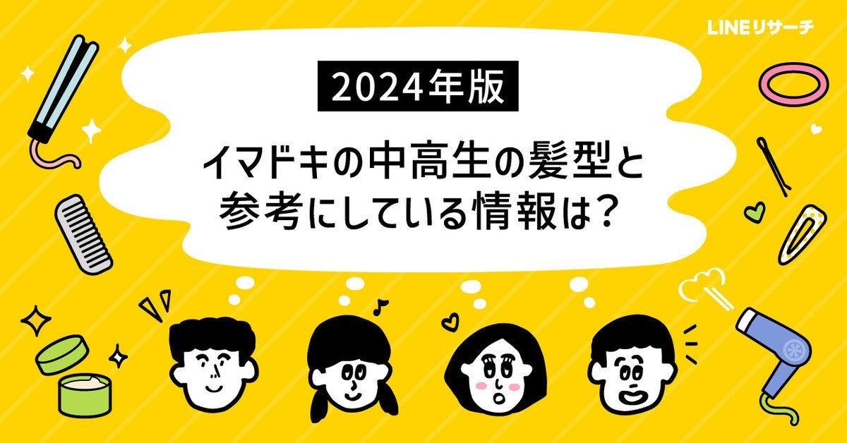 中高生の憧れの髪型1位は意外にもアレ！調査結果で明らかになった理由とは？