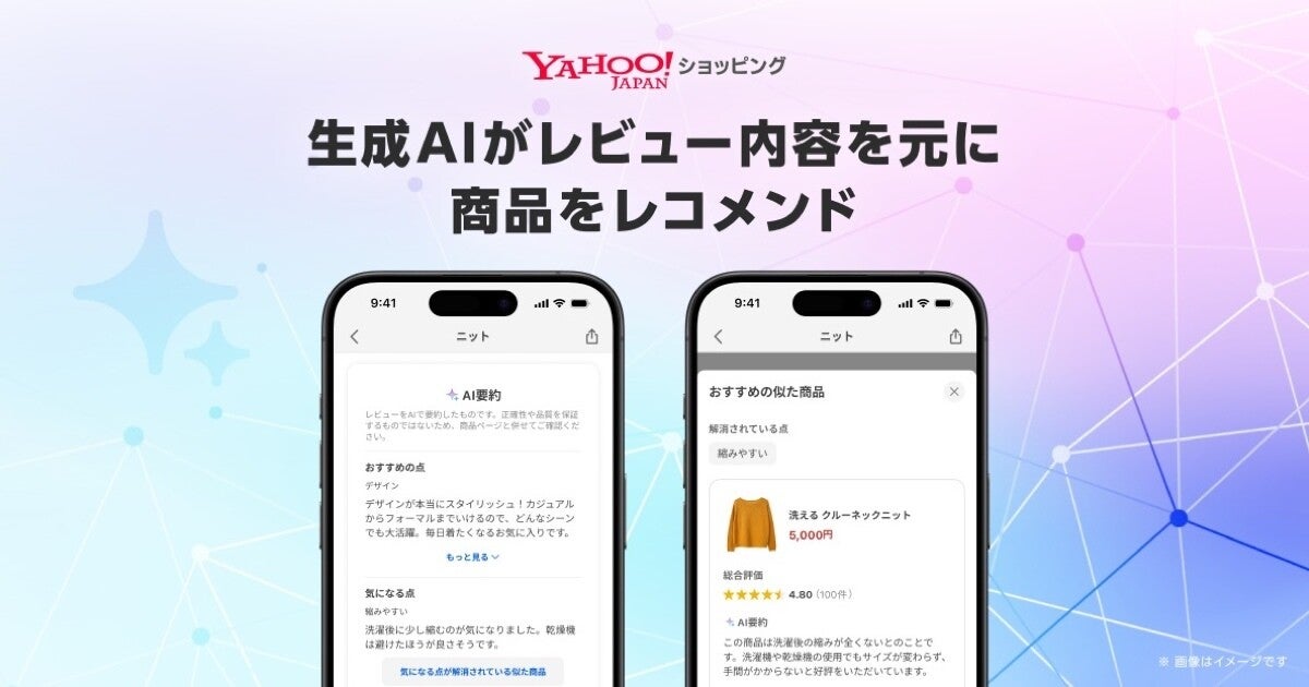 Yahoo!ショッピング、レビュー内容を元に生成AIが類似商品を提案する機能を提供開始