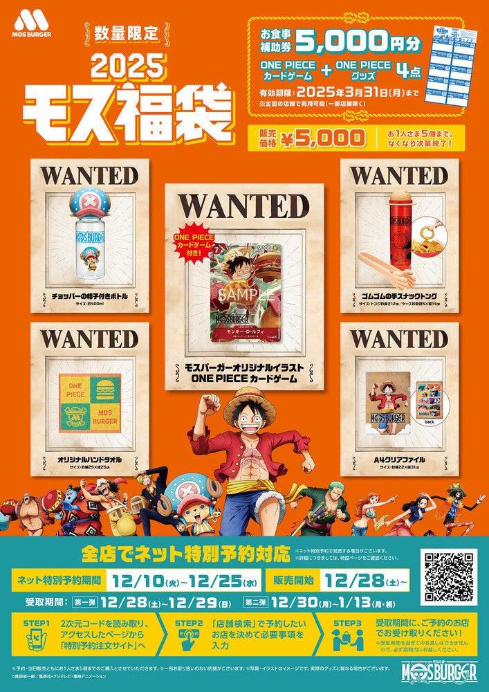 【ONE PIECE×モスバーガー】2025年福袋が登場! チョッパーの帽子型ボトルやゴムゴムの手スナックトングなど