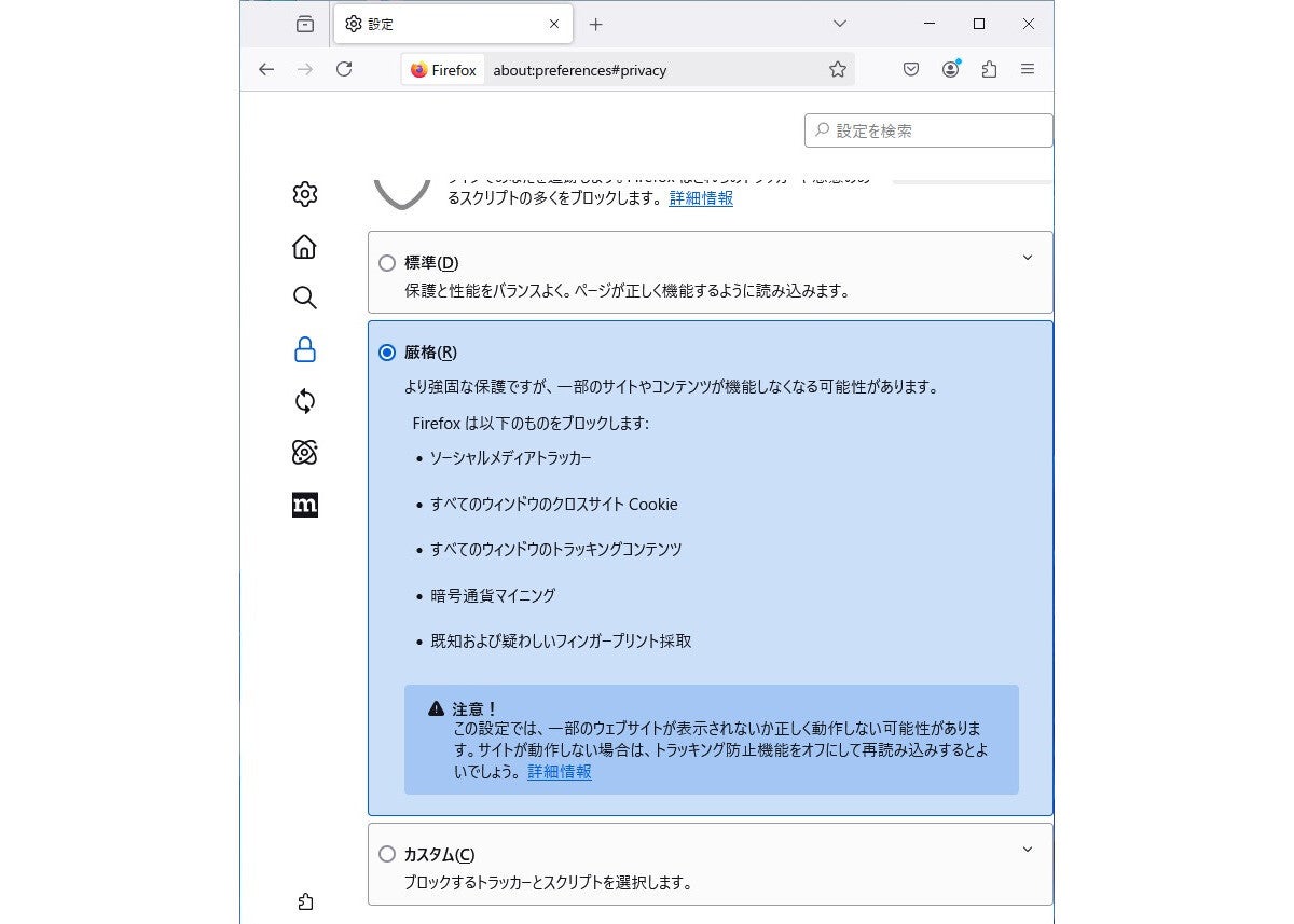 「Firefox 133」を試す - 新たなトラッキング防止機能のバウンストラッキング保護が追加