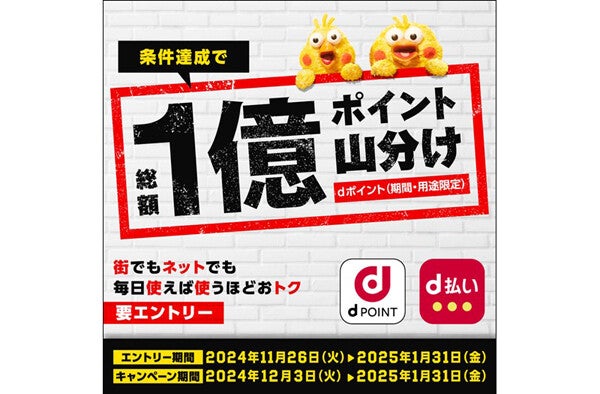 NTTドコモ、dポイント「総額1億ポイント山分けキャンペーン」12月3日から開催【要エントリー】