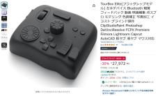 【Amazon得報】TourBoxの左手デバイスフラッグシップモデルが30%オフの27,972円！