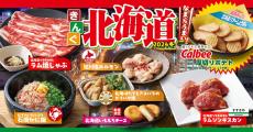 【焼肉きんぐ】「北海道フェア」開催! 「ラムジンギスカン」や「紅ずわいたっぷり石焼かに飯」などが食べ放題でも