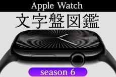 Apple Watch文字盤図鑑その61 - 写真