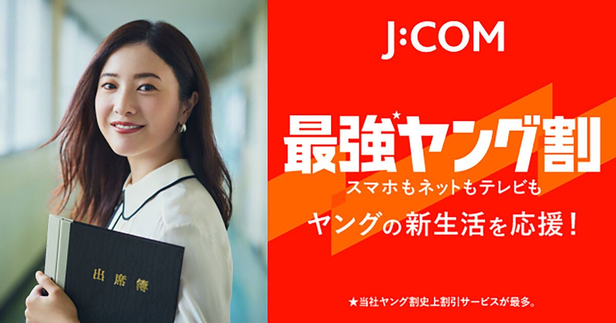 J:COMが若年層対象の「最強ヤング割」を12月1日から提供、今年はテレビサービスも対象に