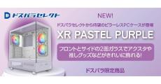 ドスパラセレクト、パステルパープルのピラーレスPCケース「XR PASTEL PURPLE」発売