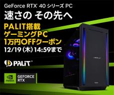 パソコン工房、Palit搭載ゲーミングPCが先着100台限定で10,000円引きに