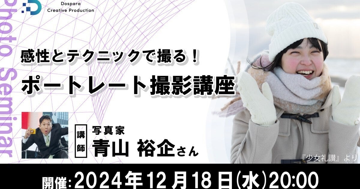 ドスパラ、写真家・青山裕企氏による「ポートレート撮影講座」開催