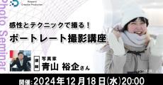 ドスパラ、写真家・青山裕企氏による「ポートレート撮影講座」開催