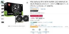 【Amazon得報】MSIのGF RTX 4070 SUPER搭載グラフィックスカードが10%オフの97,800円！