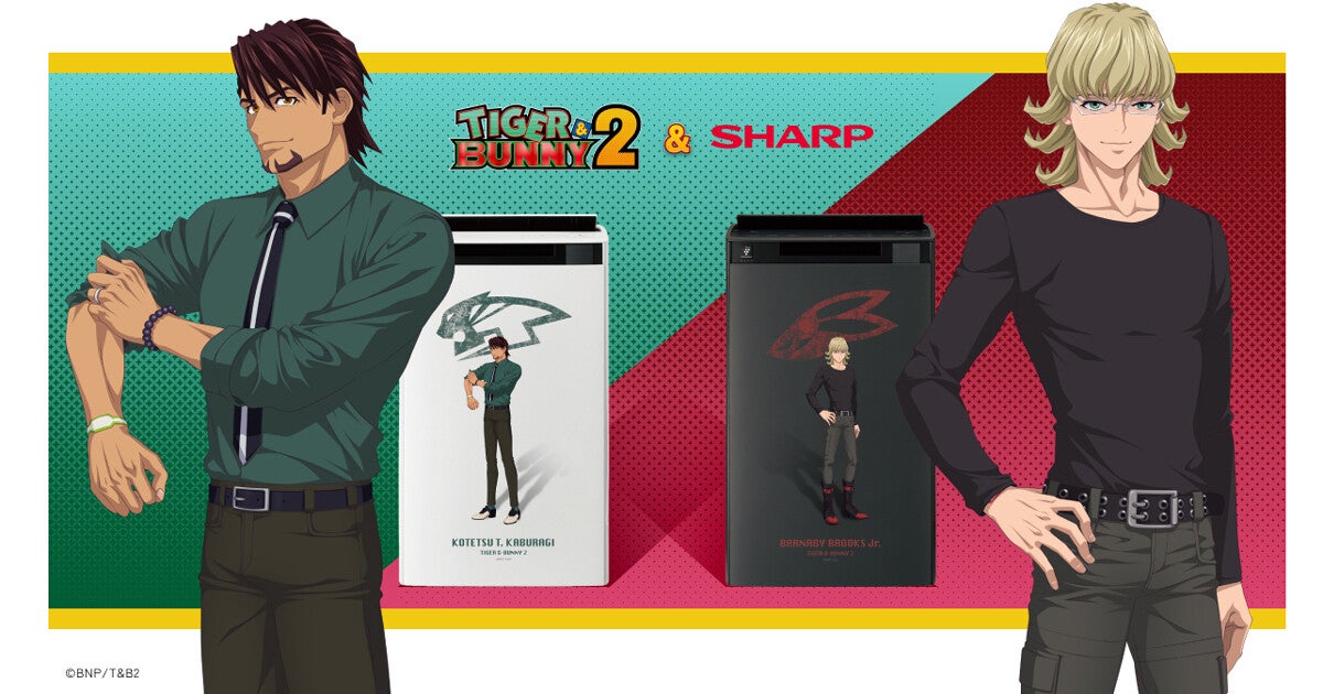 シャープ、「TIGER & BUNNY 2」コラボの加湿空気清浄機　新規録音ボイスも