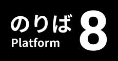 『8番のりば』Switch/PS4/PS5版発売、『8番出口・8番のりば』パッケージも