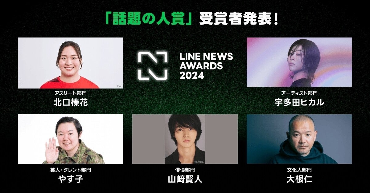 「LINE NEWS AWARDS 2024」、話題の人賞に山崎賢人、宇多田ヒカルらを選出