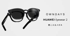 オーディオグラス「OWNDAYS × HUAWEI Eyewear」が期間限定で8,000円オフに