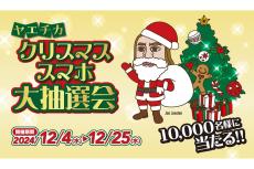 計1万人に商品が当たる「ヤエチカ クリスマススマホ大抽選会」が開催