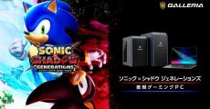 GALLERIA、『ソニック × シャドウ ジェネレーションズ』推奨ゲーミングPC3種