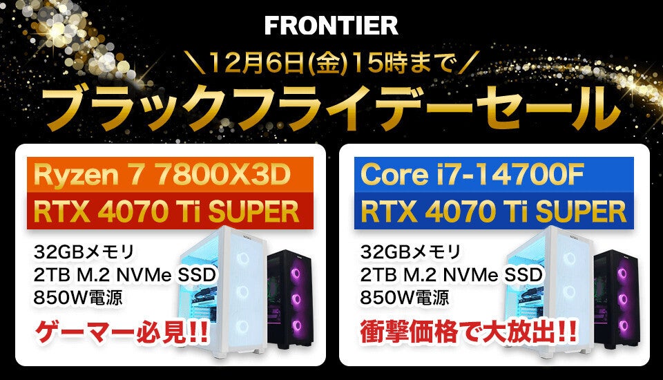 FRONTIERの「ブラックフライデーセール」スタート、高コスパCore i7搭載機やRyzen 7 9800X3D搭載機に注目