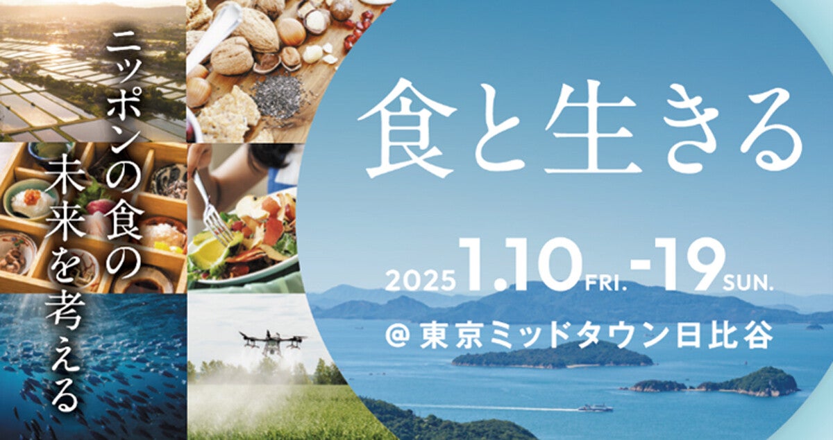 ニッポンの食の未来を考えるイベント「食と生きる」東京ミッドタウン日比谷で開催