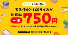 160サイズでも「らくらくメルカリ便」の送料が一律750円、期間限定のキャンペーン