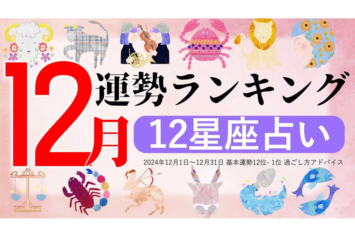 【12星座占い】2024年12月運勢ランキング、1位は?