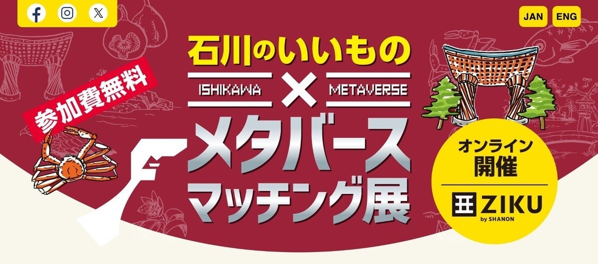 【参加無料】石川県特産品のオンライン展示会開催