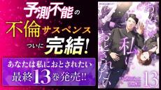 異端の不倫サスペンスがついに完結!『あなたは私におとされたい』13巻、小学館より発売!