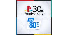 プレイステーション誕生30周年！　PSストアでは最大80％オフの「30th Anniversary」セール