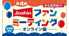 ジョーシン ファンミーティング、第4回は初のオンライン開催に！