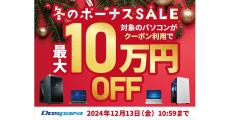 ドスパラ、最大10万円引きクーポンを配布する『冬のボーナスSALE』