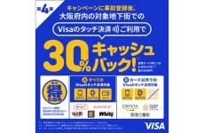 Visa、大阪府の地下街でタッチ決済を利用すると最大30%還元のキャンペーン! あべちか、なんばウォーク、阪急三番街など