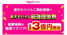 楽天モバイル、総額3億円相当の特典を進呈する「楽天モバイル 最強感謝祭」開催