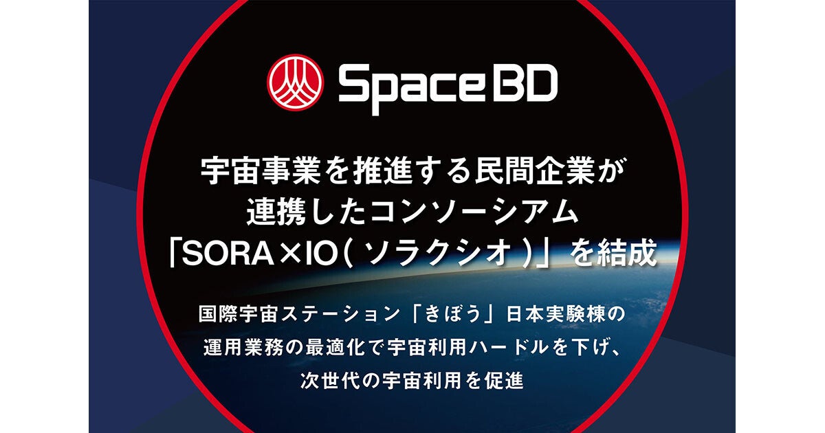 Space BDなど4社、「SORAxIO」結成し宇宙ビジネス促進。ISSきぼう業務受託も