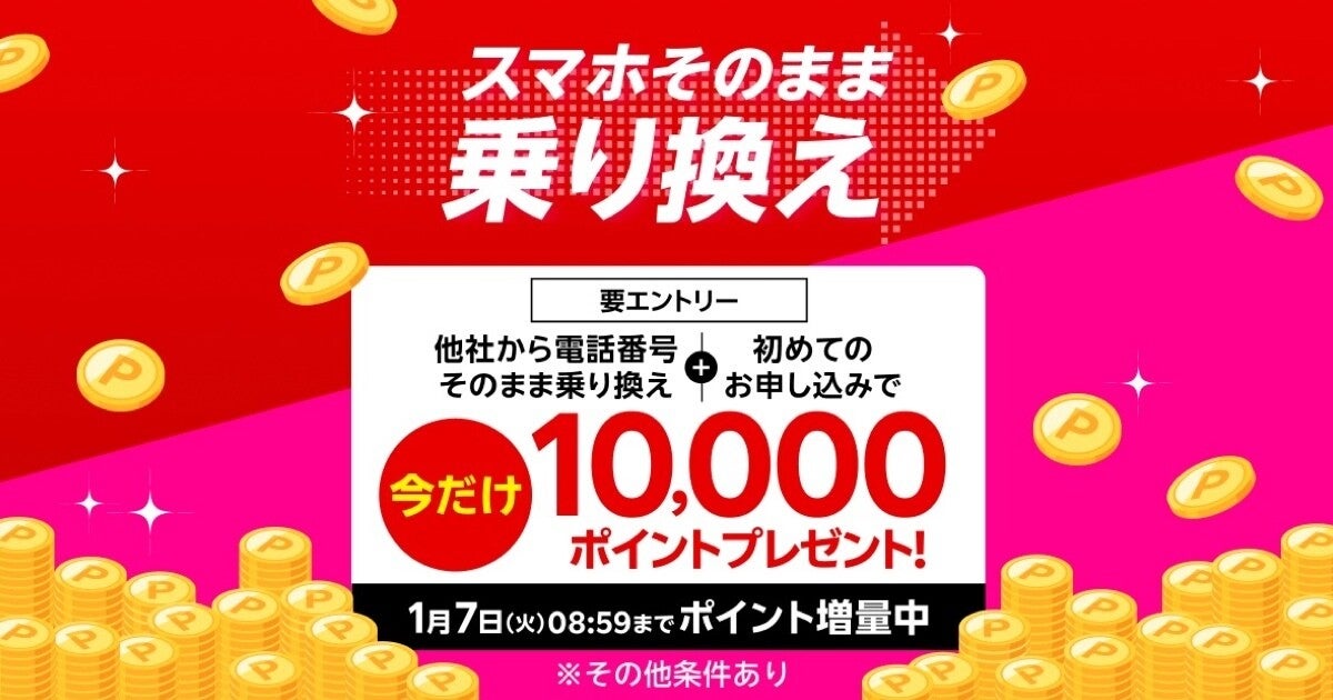 楽天モバイル、現在実施中の3つのキャンペーンが年末年始限定でポイント増額