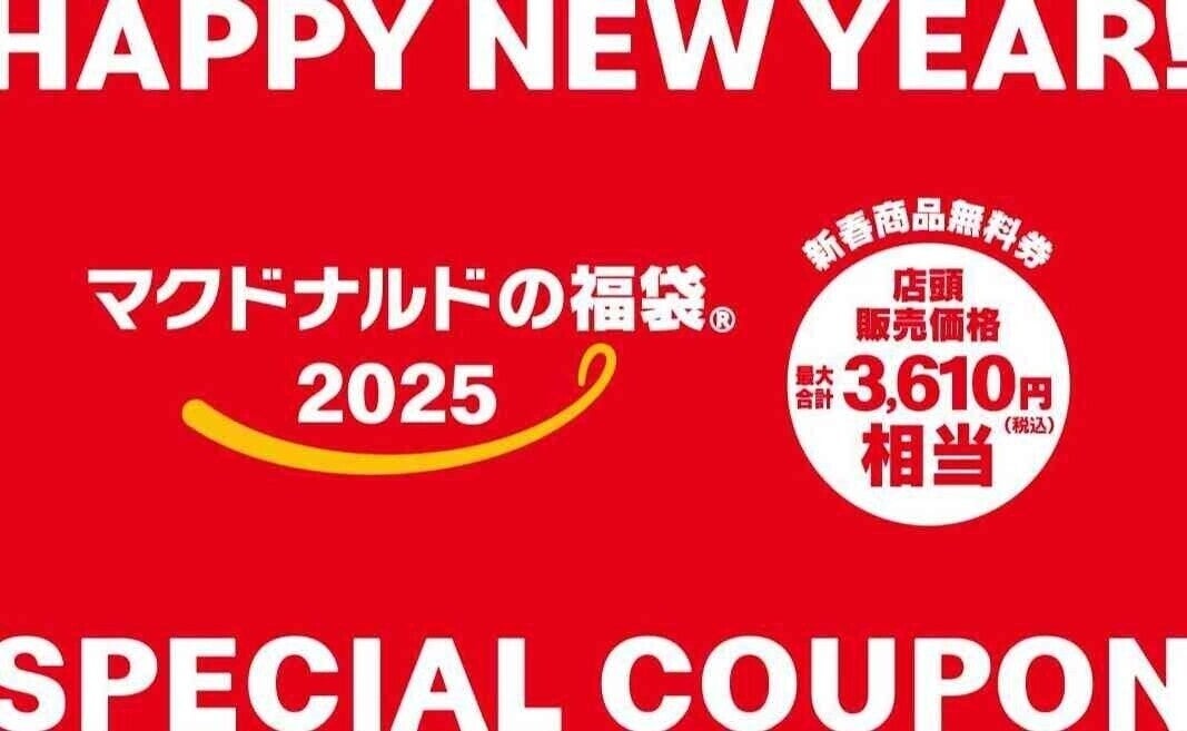 【マクドナルドの福袋2025】3,610円相当の商品無料券&ユニークな限定アイテムが登場! 予約は12月10日まで!