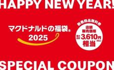 【マクドナルドの福袋2025】3,610円相当の商品無料券&ユニークな限定アイテムが登場! 予約は12月10日まで!