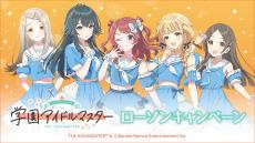 ローソン「学園アイドルマスター」キャンペーン、12月10日より開催