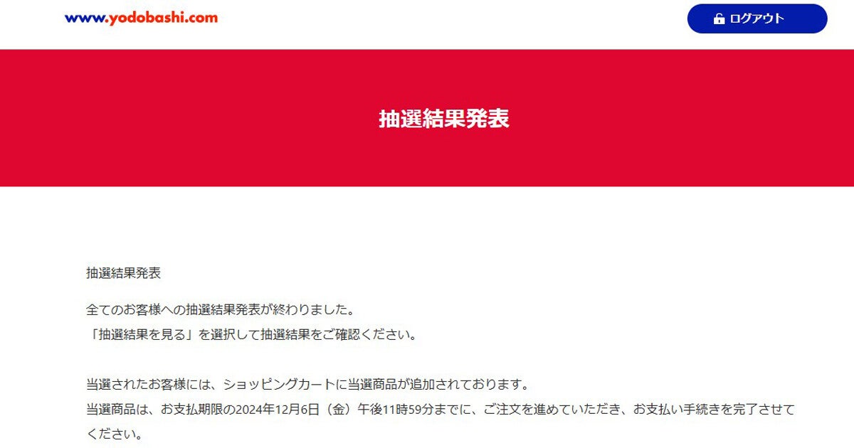 当たってた？ ヨドバシ「2025年 夢のお年玉箱」抽選結果が発表される