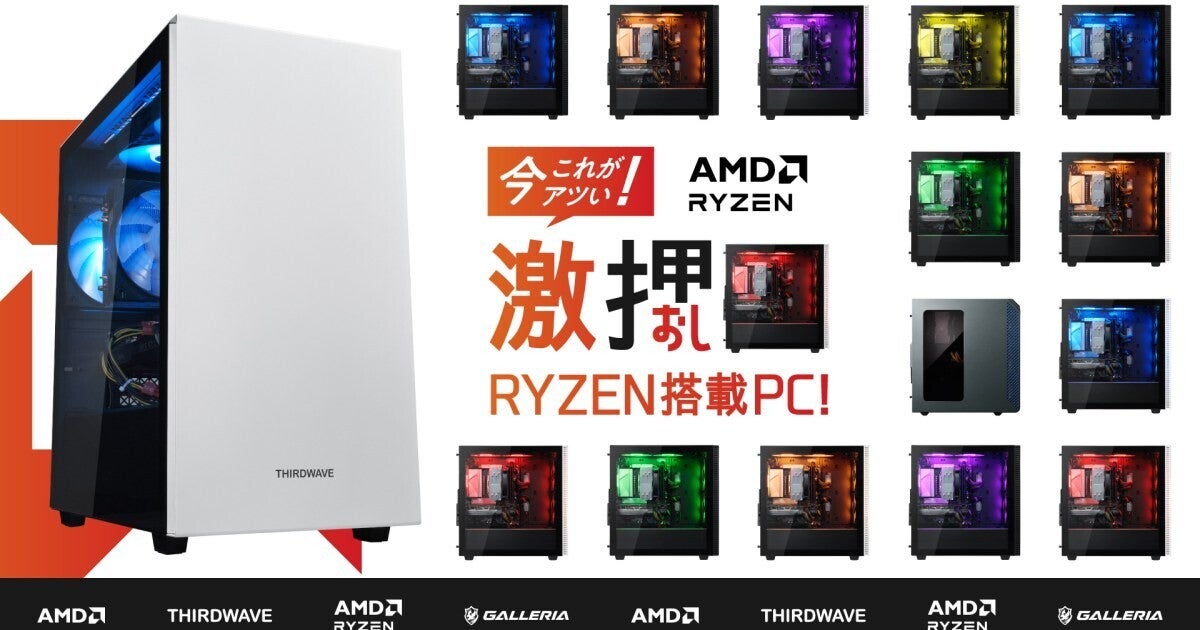 GALLERIA、「今これがアツい！激押しRYZEN搭載PC！」特設ページ開設