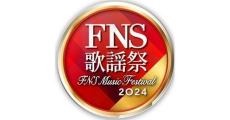 『FNS歌謡祭・第1夜』タイムテーブル　STARTOアーティスト×Number_iらコラボも