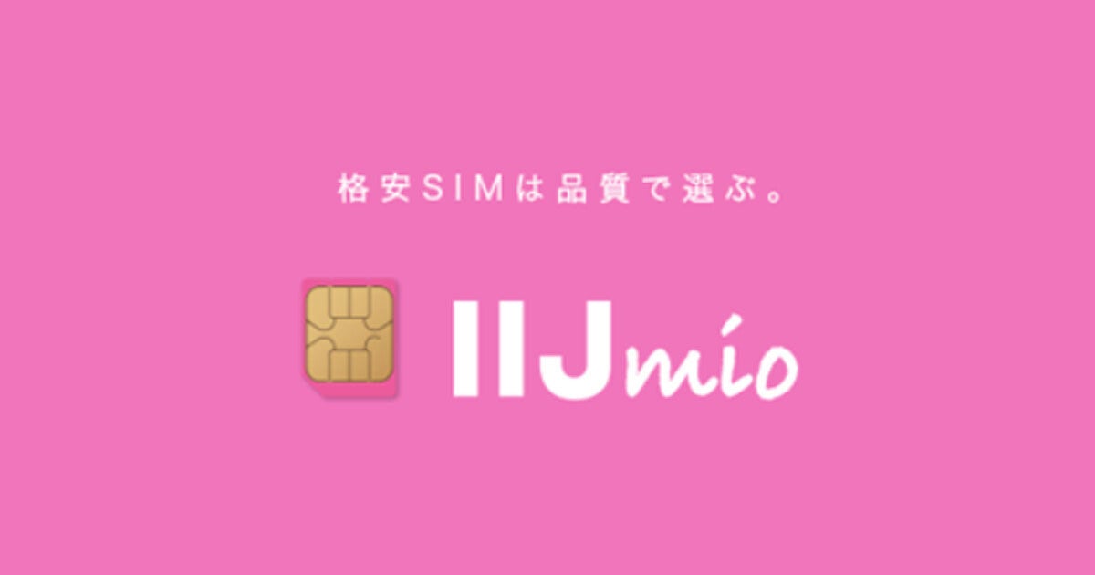 「IIJmioサプライサービスセール」開催、スマホ6機種をおトクな価格で販売